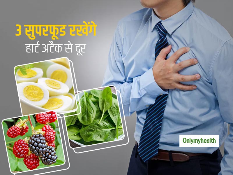 Superfood for Heart : डाइट में शामिल करेंगें ये 3 सुपरफूड तो हार्ट अटैक से रहेंगे कोसो दूर, जानें कितनी मात्रा है सही